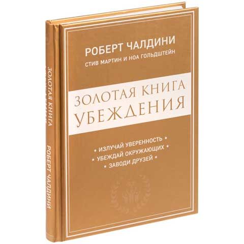 Книга Золотая книга убеждения