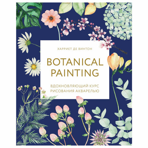 Botanical painting. Вдохновляющий курс рисования акварелью, 105550