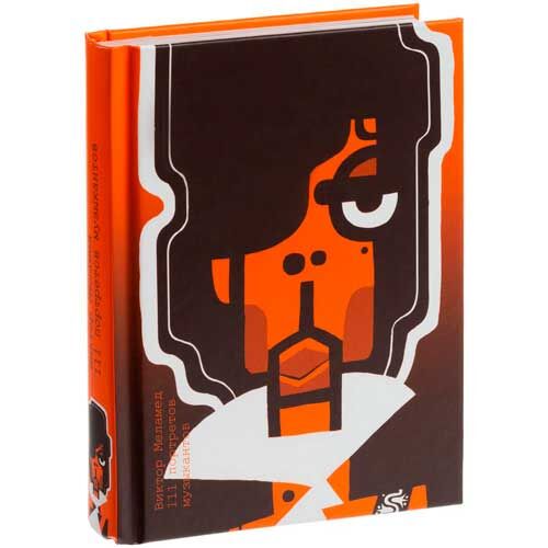 Книга с иллюстрациями Виктор Меламед. 111 портретов музыкантов  Автор Виктор Меламед,