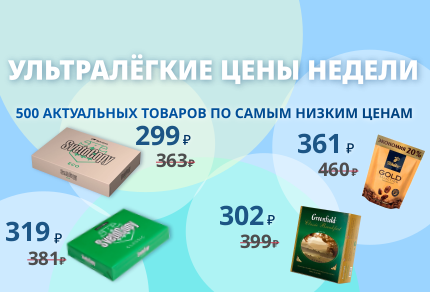 Ультралёгкая цена недели