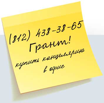 Грант - оптовые поставки канцелярии и хозтоваров в офисы СПб