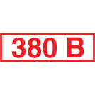 Знак безопасности Z06 Указатель напряжения 380В (пленка 100х50) уп.10шт