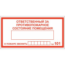 Знак безопасности DP01 Ответствен.за п/пож сост.помещ(пластик,200х100)