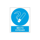 Знак безопасности ZK051 Место курения (пластик,200х250)