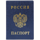 Обложка для паспорта ДПС, ПВХ, тиснение Герб, синий