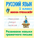 Мини-тренажер, А5, Книжный Дом Русский язык. 1 класс. Развиваем навыки грамотного письма, 16стр.