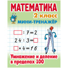 Мини-тренажер, А5, Книжный Дом Математика. 2 класс. Умножение и деление в пределах 100, 16стр.