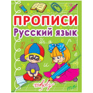Прописи, 165*215, CRYSTAL BOOK Русский язык, 32стр.