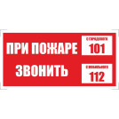 Знак безопасности При пожаре звонить 101, моб.112 (плёнка 200х100), 10 шт/у
