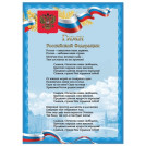 Плакат с государственной символикой Гимн РФ, А4, мелованный картон, фольга, BRAUBERG, 550112