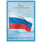 Плакат с государственной символикой Флаг РФ, А3, мелованный картон, фольга, BRAUBERG, 550114