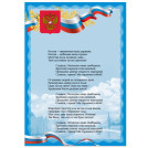Плакат с государственной символикой Гимн РФ, А3, мелованный картон, фольга, BRAUBERG, 550115