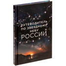 Книга «Путеводитель по звездному небу России»