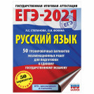 Пособие для подготовки к ЕГЭ 2021 Русский язык. 50 тренировочных вариантов, АСТ, 849779