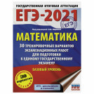 Пособие для подготовки к ЕГЭ 2021 Математика. 30 тренировочных вариантов. Базовый уровень, АСТ, 853667