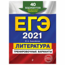 Пособие для подготовки к ЕГЭ 2021 Литература. 40 тренировочных вариантов, Эксмо, 1093845