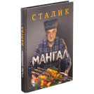 Книга Мангал Автор Сталик Ханкишиев