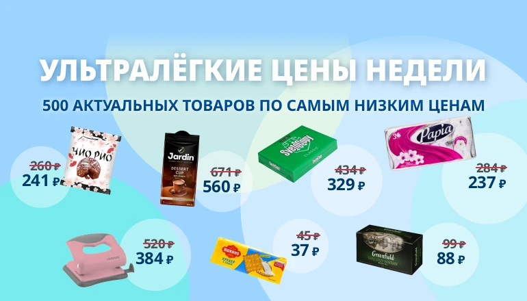 Ультралёгкая цена недели Ультралёгкая цена недели