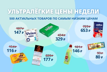 Ультралёгкая цена недели Ультралёгкая цена недели