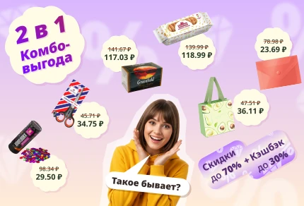 Комбо-выгода 2 в 1