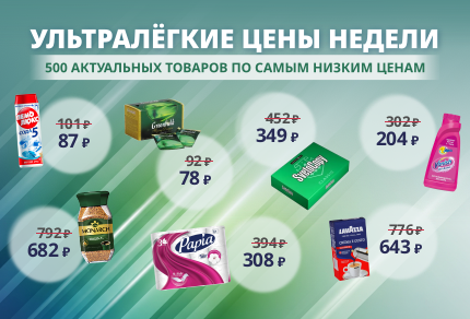 Ультралёгкая цена недели
