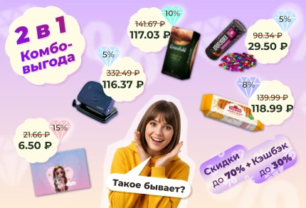 Комбо-выгода 2 в 1