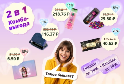 Комбо-выгода 2 в 1