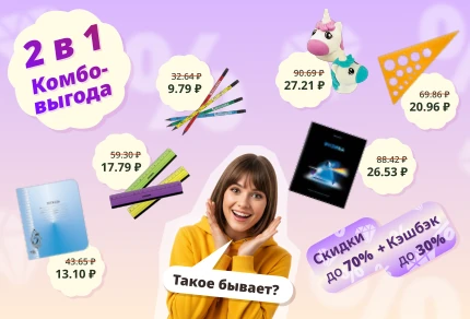 Комбо выгода: скидки до до 70% + Кэшбэк до 30% Комбо-выгода 2 в 1