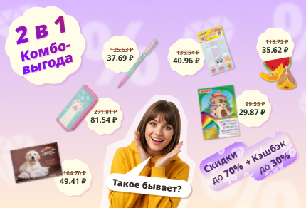 Комбо-выгода 2 в 1