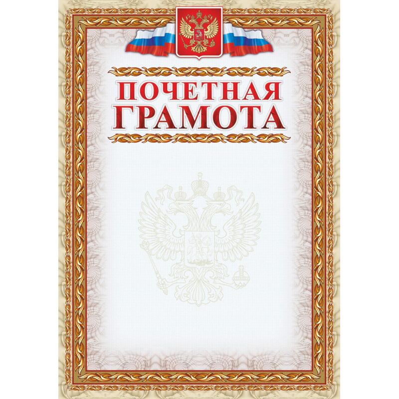Грамота почетная А4 140 г/кв.м 40 штук в упаковке (картинная рамка, герб, триколор, КЖ-156уп)