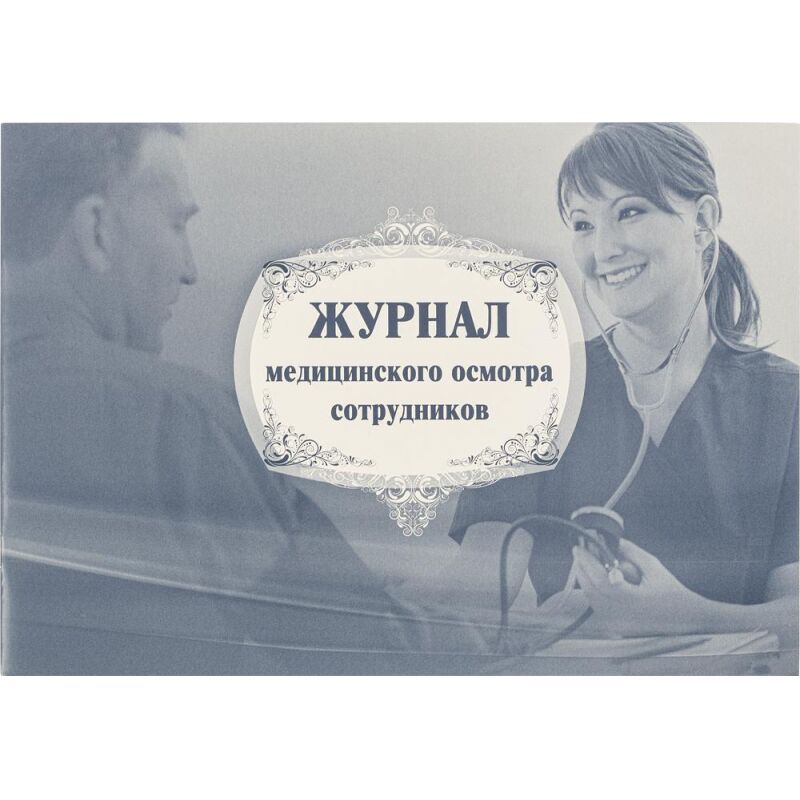 Журнал медицинского осмотра сотрудников форма КЖ 634 (20 листов, скрепка, обложка картон)