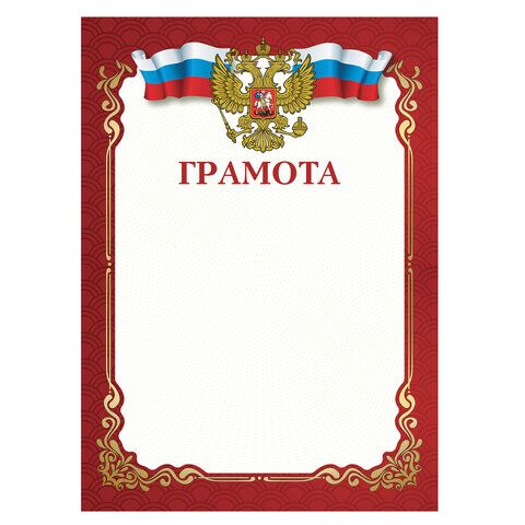 Грамота A4, мелованная бумага 115 г/м2, для лазерных принтеров, красная, STAFF, 111799