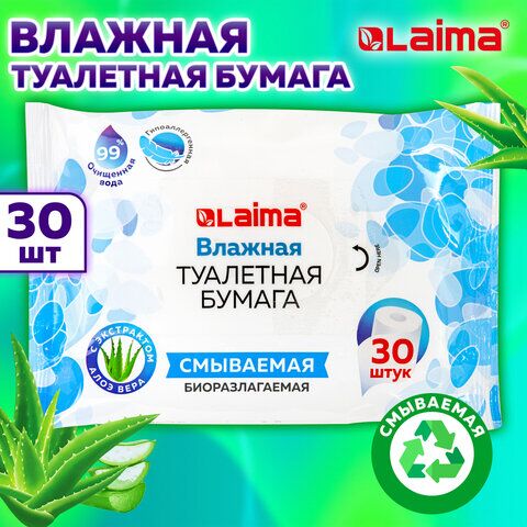 Бумага туалетная влажная 30 шт., LAIMA/ЛАЙМА, деликатный уход, с экстрактом алоэ, без спирта, 128082