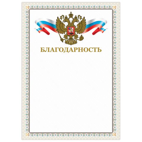 Грамота Благодарность, А4, мелованный картон, конгрев, тиснение фольгой, бежевая рамка, BRAUBERG, 128346
