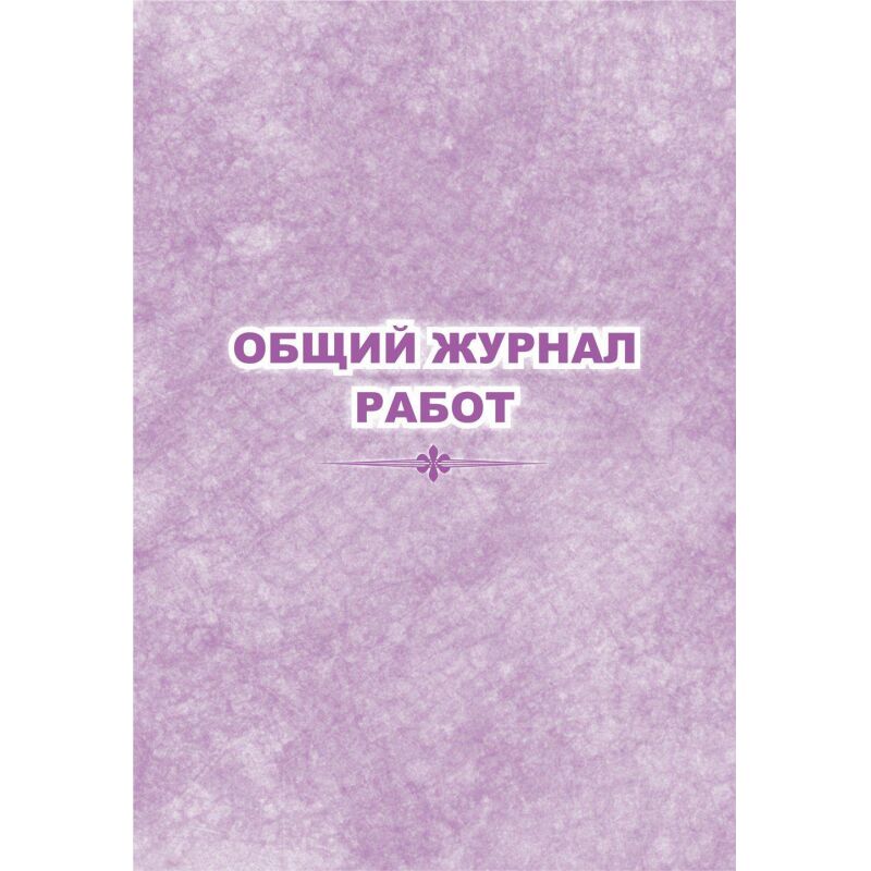 Журнал работ общий форма КЖ-859 (32 листа, скрепка, обложка офсет)