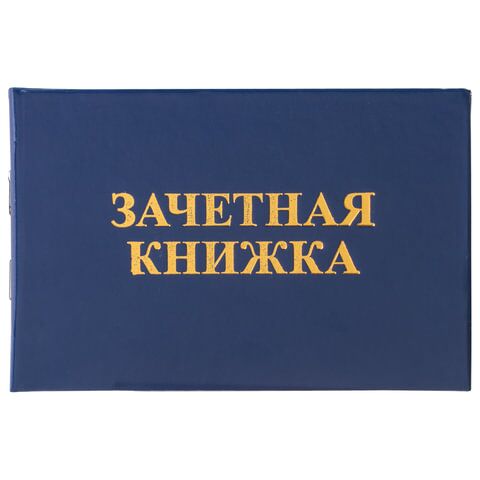 Бланк документа Зачетная книжка для ВУЗа, 101х138 мм, STAFF, 129141