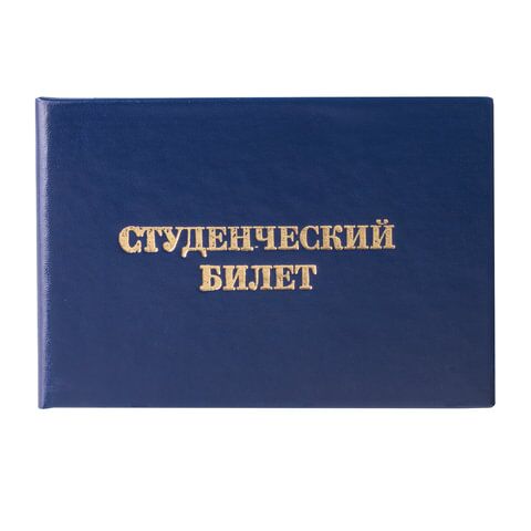 Бланк документа Студенческий билет для ВУЗа, 65х98 мм, STAFF, 129144