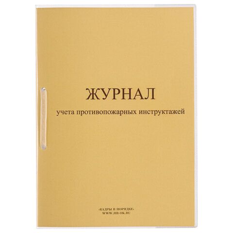 Журнал регистрации инструктажа по пожарной безопасности, 32 л., сшивка, пломба, обложка ПВХ, 130208