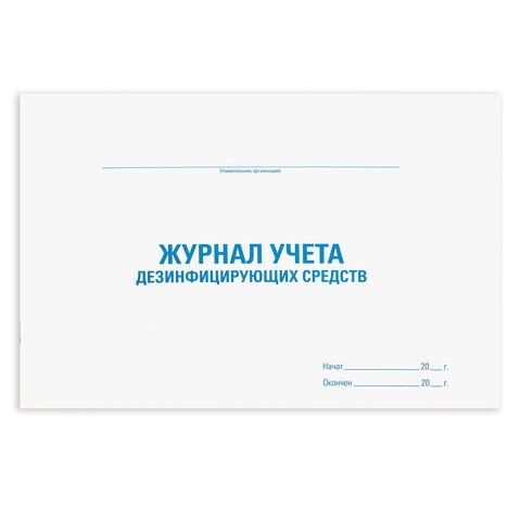 Журнал учета дезинфицирующих средств, 48 л., картон, офсет, А4 (292х200 мм), STAFF, 130263