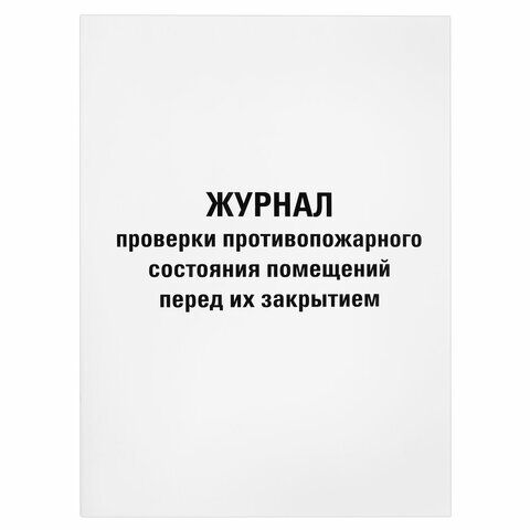 Журнал проверки противопожарного состояния помещений 48л, картон, офсет, А4 (200х292мм), STAFF, 130283