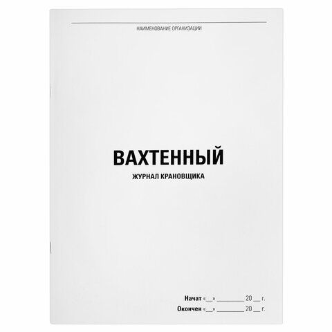 Журнал вахтенный крановщика, 48л, картон, офсет, А4 200х292мм, STAFF, 130284