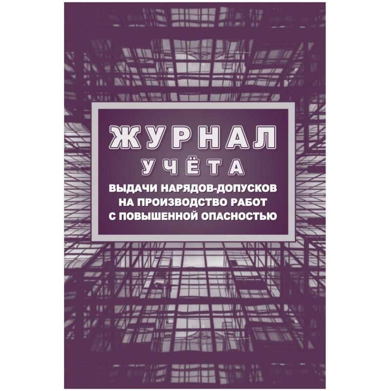 Журнал учета выдачи нарядов-допусков на производст