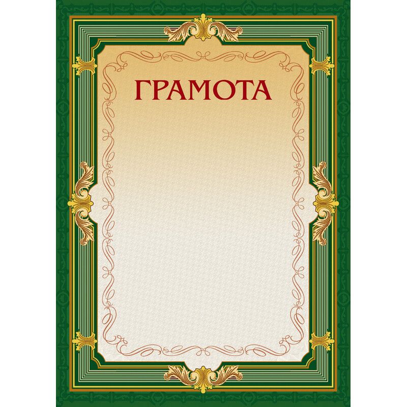 Грамота А4-22/Г зел.рамка,без герба230г/кв.м10шт/уп
