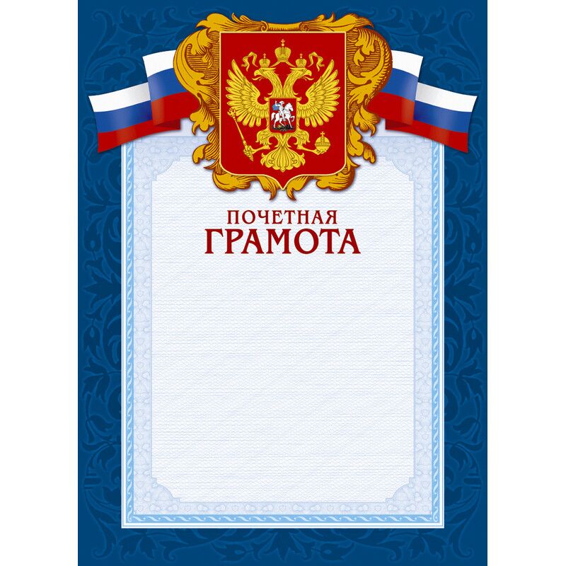 Грамота А4-43/ПЧГ син.рамка,герб,трик230г/кв.м10шт/уп