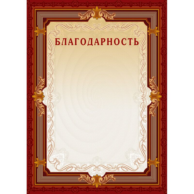 Благодарность А4-15/Б кор.рамка,без герба230г/кв.м10шт/уп
