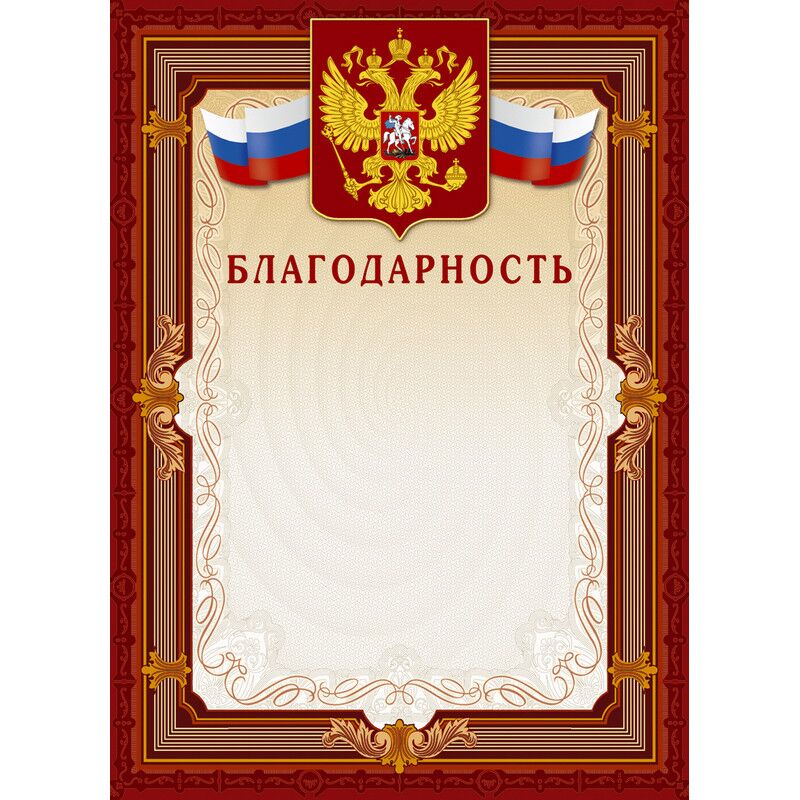 Благодарность А4-41/Б корич.рамка,герб,трик230г/кв.м10шт/уп