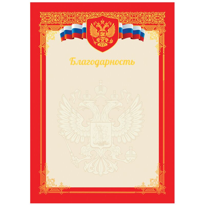 Благодарность A4, ArtSpace, мелованный картон, тиснение фольгой, красная