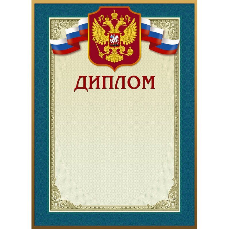 Диплом 46/Д голубая рамка, герб, трик., 230 г/кв.м, 10шт/уп