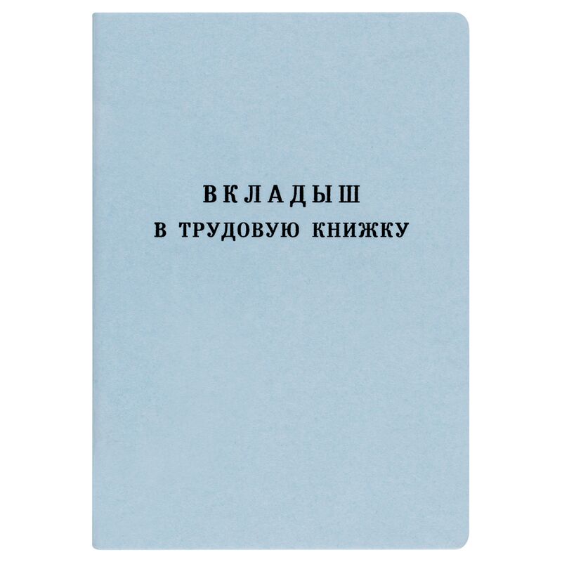 Бланк документа Вкладыш в трудовую книжку, 88х125 мм, ГОЗНАК