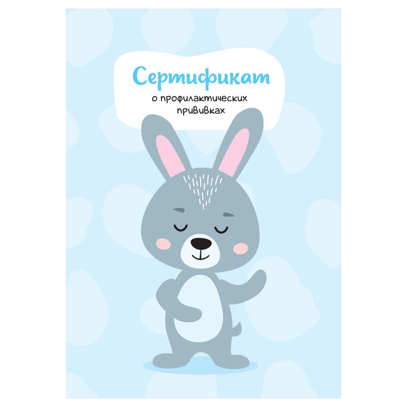 Сертификат о профил. прививках 8л А6 форма 156/у-93, блок офсет, для мальчика